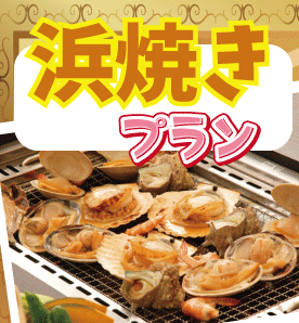 浜焼きプラン